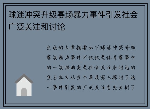 球迷冲突升级赛场暴力事件引发社会广泛关注和讨论