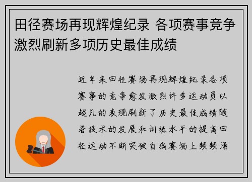 田径赛场再现辉煌纪录 各项赛事竞争激烈刷新多项历史最佳成绩