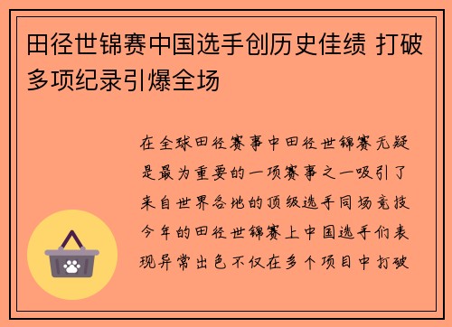 田径世锦赛中国选手创历史佳绩 打破多项纪录引爆全场
