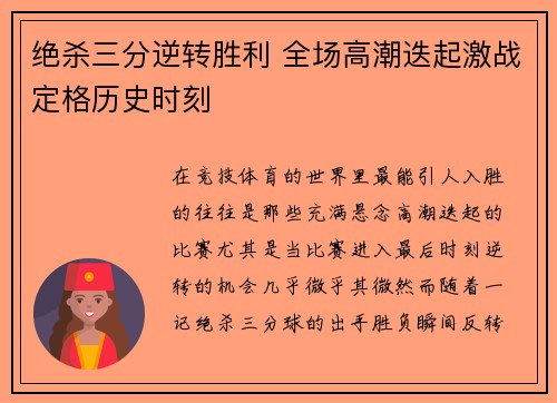 绝杀三分逆转胜利 全场高潮迭起激战定格历史时刻