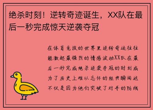 绝杀时刻！逆转奇迹诞生，XX队在最后一秒完成惊天逆袭夺冠