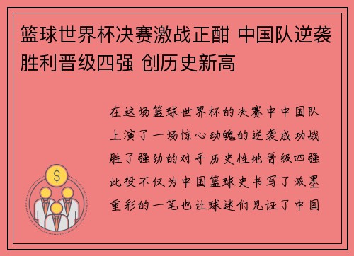 篮球世界杯决赛激战正酣 中国队逆袭胜利晋级四强 创历史新高