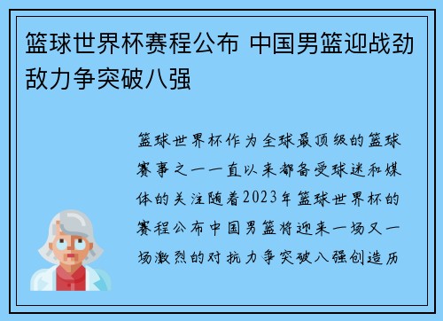 篮球世界杯赛程公布 中国男篮迎战劲敌力争突破八强