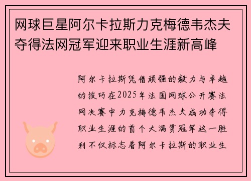 网球巨星阿尔卡拉斯力克梅德韦杰夫夺得法网冠军迎来职业生涯新高峰
