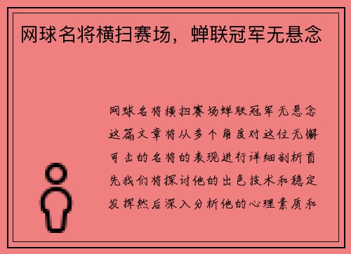 网球名将横扫赛场，蝉联冠军无悬念