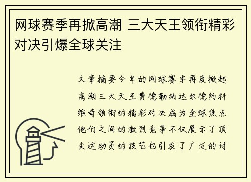 网球赛季再掀高潮 三大天王领衔精彩对决引爆全球关注