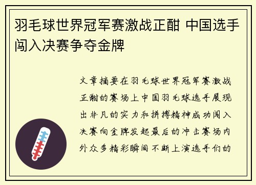 羽毛球世界冠军赛激战正酣 中国选手闯入决赛争夺金牌