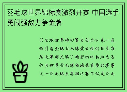 羽毛球世界锦标赛激烈开赛 中国选手勇闯强敌力争金牌