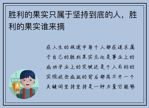 胜利的果实只属于坚持到底的人，胜利的果实谁来摘