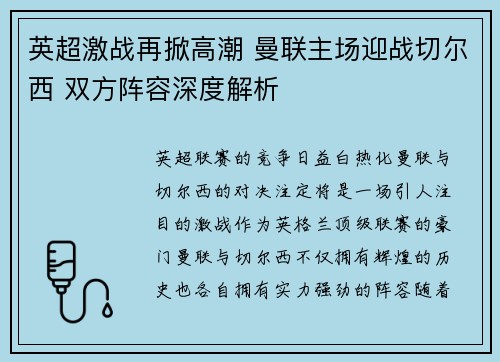 英超激战再掀高潮 曼联主场迎战切尔西 双方阵容深度解析