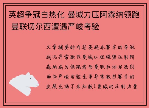 英超争冠白热化 曼城力压阿森纳领跑 曼联切尔西遭遇严峻考验