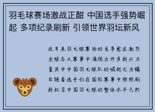 羽毛球赛场激战正酣 中国选手强势崛起 多项纪录刷新 引领世界羽坛新风潮
