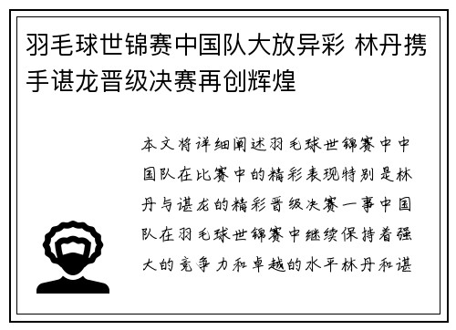 羽毛球世锦赛中国队大放异彩 林丹携手谌龙晋级决赛再创辉煌