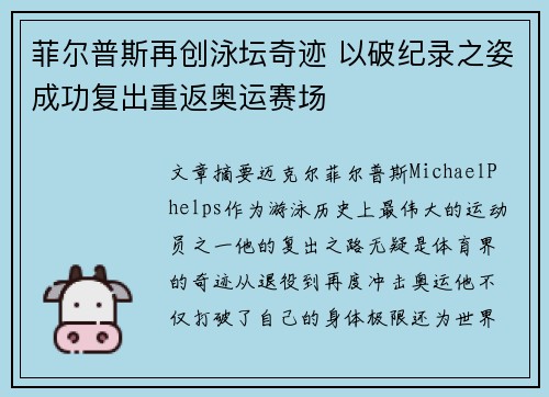 菲尔普斯再创泳坛奇迹 以破纪录之姿成功复出重返奥运赛场