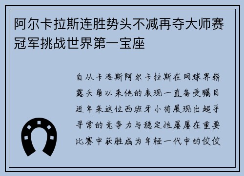 阿尔卡拉斯连胜势头不减再夺大师赛冠军挑战世界第一宝座