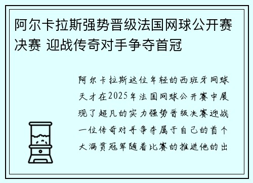 阿尔卡拉斯强势晋级法国网球公开赛决赛 迎战传奇对手争夺首冠