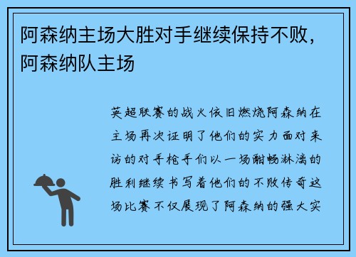 阿森纳主场大胜对手继续保持不败，阿森纳队主场