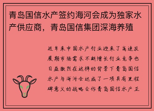 青岛国信水产签约海河会成为独家水产供应商，青岛国信集团深海养殖