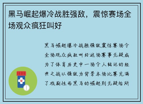 黑马崛起爆冷战胜强敌，震惊赛场全场观众疯狂叫好