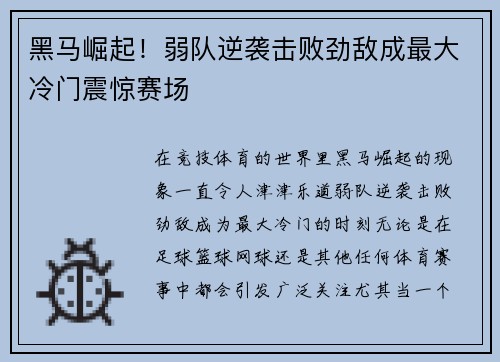 黑马崛起！弱队逆袭击败劲敌成最大冷门震惊赛场