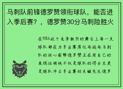 马刺队前锋德罗赞领衔球队，能否进入季后赛？，德罗赞30分马刺险胜火箭