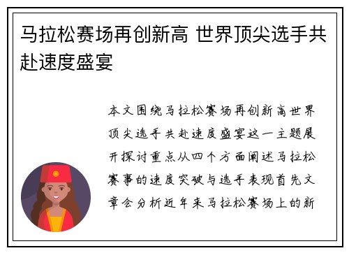 马拉松赛场再创新高 世界顶尖选手共赴速度盛宴