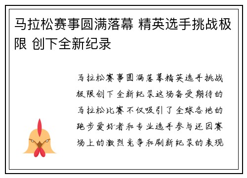 马拉松赛事圆满落幕 精英选手挑战极限 创下全新纪录