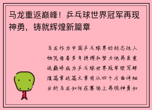 马龙重返巅峰！乒乓球世界冠军再现神勇，铸就辉煌新篇章