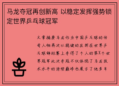 马龙夺冠再创新高 以稳定发挥强势锁定世界乒乓球冠军