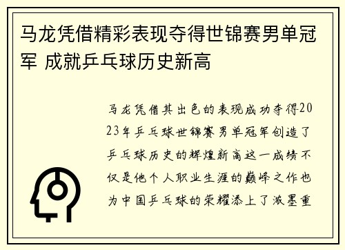 马龙凭借精彩表现夺得世锦赛男单冠军 成就乒乓球历史新高