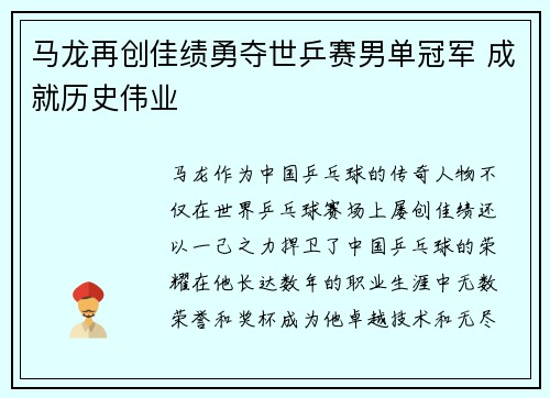 马龙再创佳绩勇夺世乒赛男单冠军 成就历史伟业