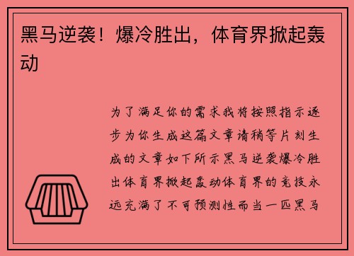 黑马逆袭！爆冷胜出，体育界掀起轰动
