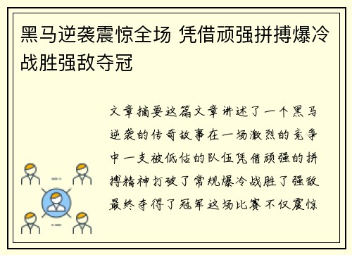 黑马逆袭震惊全场 凭借顽强拼搏爆冷战胜强敌夺冠