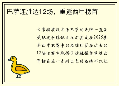 巴萨连胜达12场，重返西甲榜首