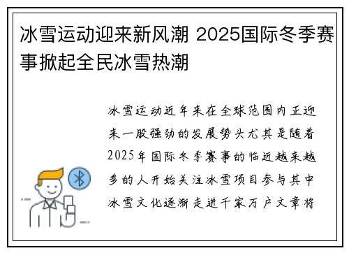 冰雪运动迎来新风潮 2025国际冬季赛事掀起全民冰雪热潮