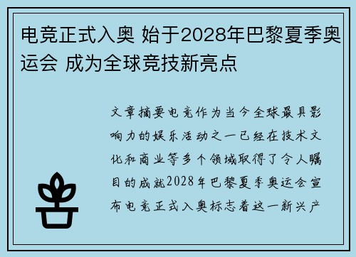 电竞正式入奥 始于2028年巴黎夏季奥运会 成为全球竞技新亮点