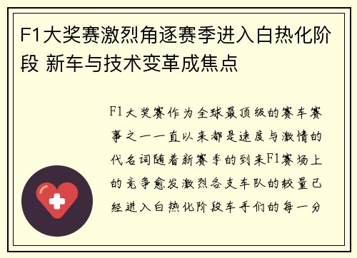 F1大奖赛激烈角逐赛季进入白热化阶段 新车与技术变革成焦点