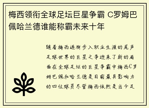 梅西领衔全球足坛巨星争霸 C罗姆巴佩哈兰德谁能称霸未来十年