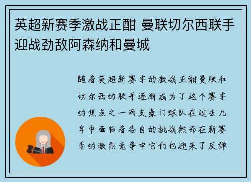 英超新赛季激战正酣 曼联切尔西联手迎战劲敌阿森纳和曼城