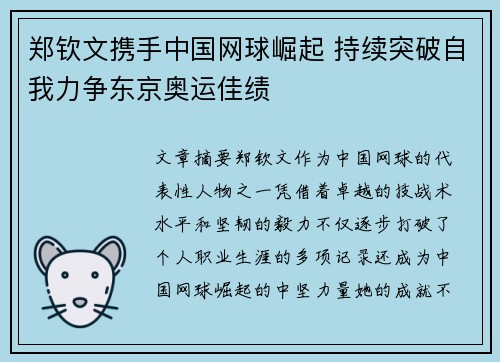 郑钦文携手中国网球崛起 持续突破自我力争东京奥运佳绩
