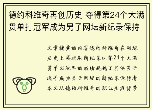 德约科维奇再创历史 夺得第24个大满贯单打冠军成为男子网坛新纪录保持者