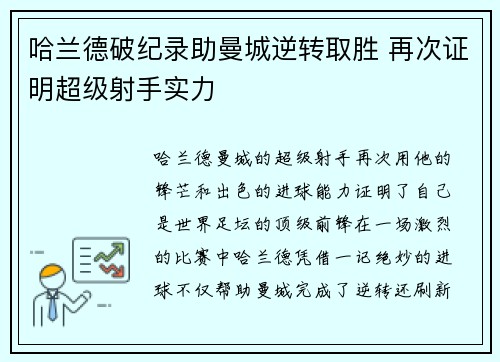 哈兰德破纪录助曼城逆转取胜 再次证明超级射手实力