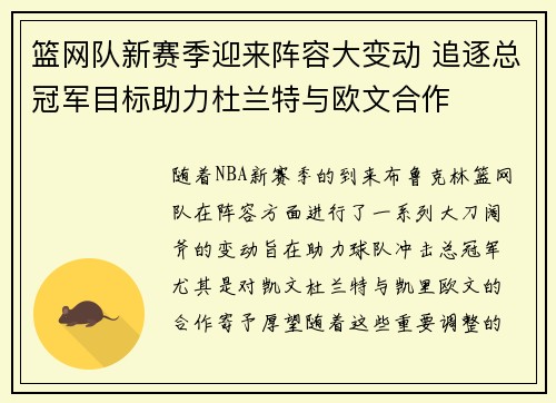 篮网队新赛季迎来阵容大变动 追逐总冠军目标助力杜兰特与欧文合作