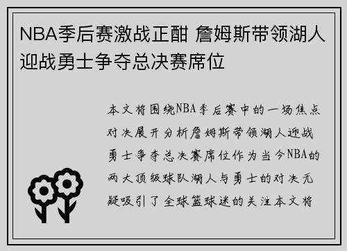 NBA季后赛激战正酣 詹姆斯带领湖人迎战勇士争夺总决赛席位