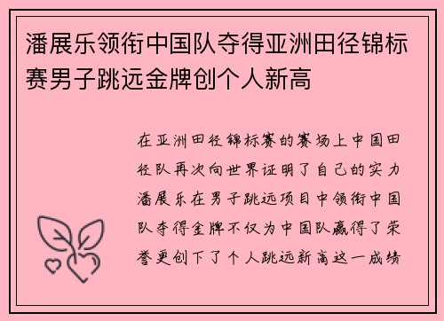 潘展乐领衔中国队夺得亚洲田径锦标赛男子跳远金牌创个人新高
