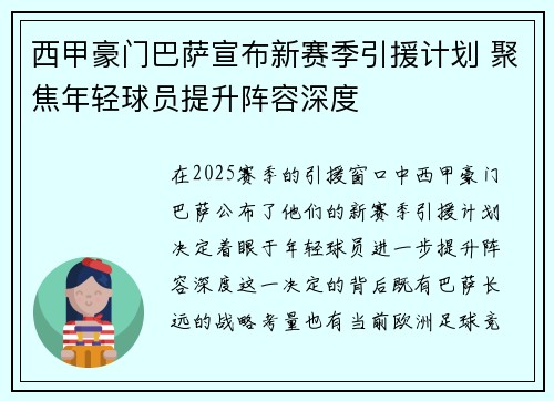 西甲豪门巴萨宣布新赛季引援计划 聚焦年轻球员提升阵容深度
