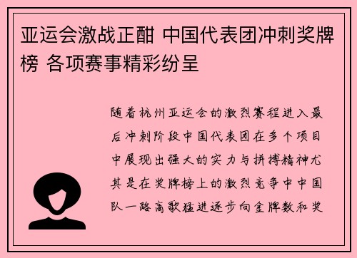 亚运会激战正酣 中国代表团冲刺奖牌榜 各项赛事精彩纷呈