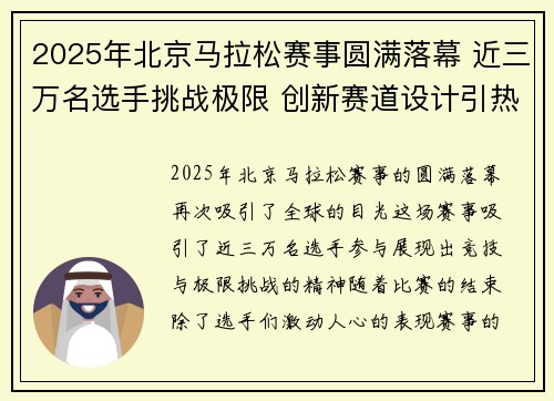 2025年北京马拉松赛事圆满落幕 近三万名选手挑战极限 创新赛道设计引热议