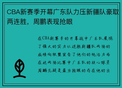 CBA新赛季开幕广东队力压新疆队豪取两连胜，周鹏表现抢眼