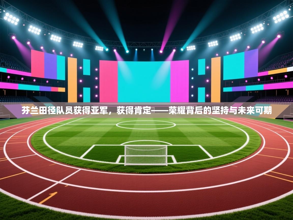 芬兰田径队员获得亚军，获得肯定——荣耀背后的坚持与未来可期  第2张